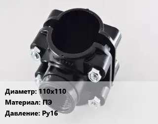 Седелка полиэтиленовая 110х110 ПЭ Ру16